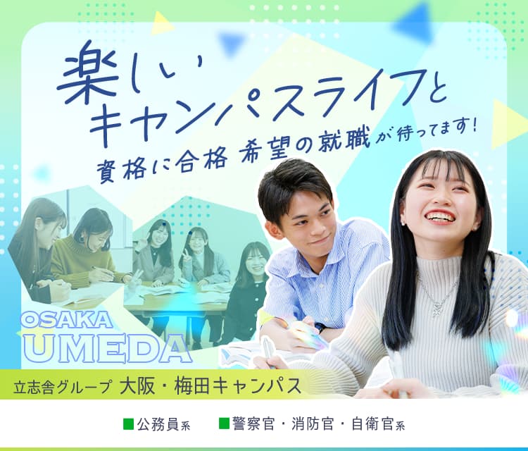 大阪法律公務員専門学校